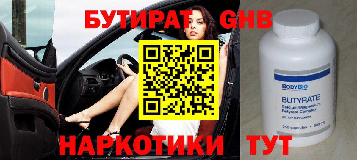Бутират 99% Омск