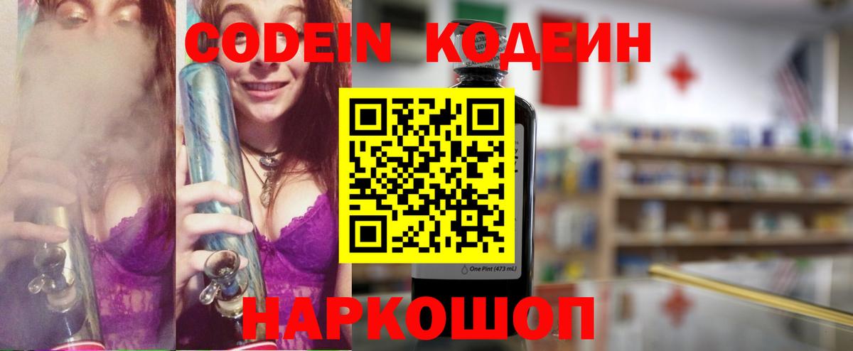 Кодеин Purple Drank  Вход с VPN  Омск  Codein напиток Lean (лин) 